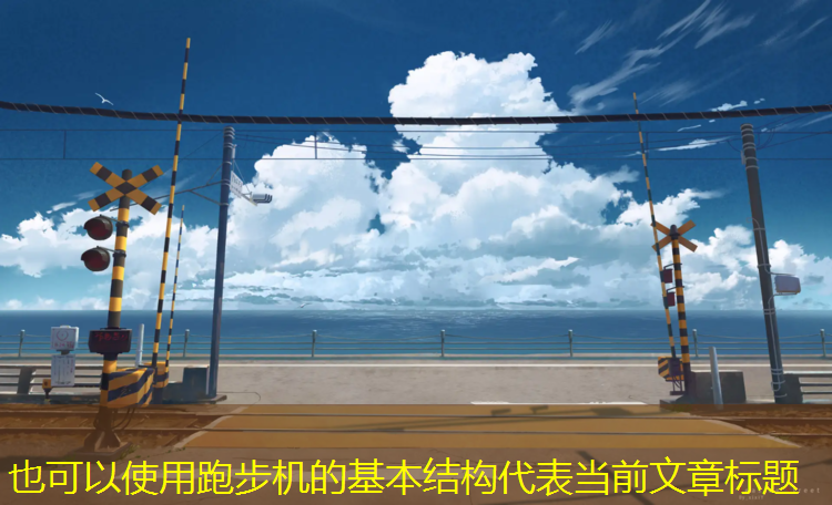 跑步机的基本结构