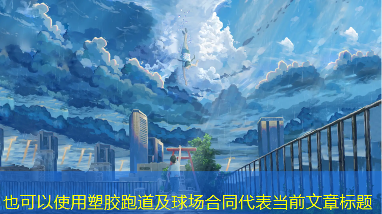 塑胶跑道及球场合同
