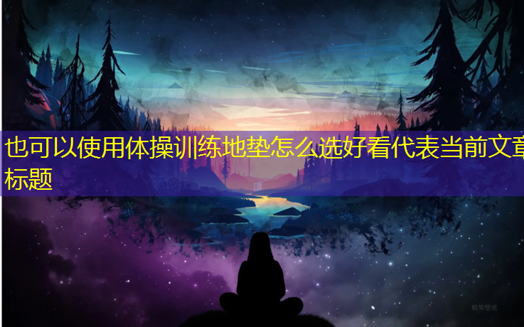 体操训练地垫怎么选好看