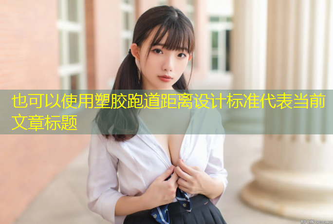 塑胶跑道距离设计标准