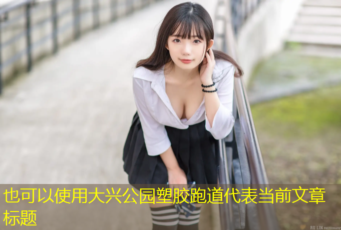 大兴公园塑胶跑道