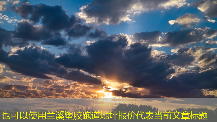 兰溪塑胶跑道地坪报价