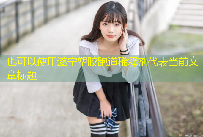 遂宁塑胶跑道稀释剂