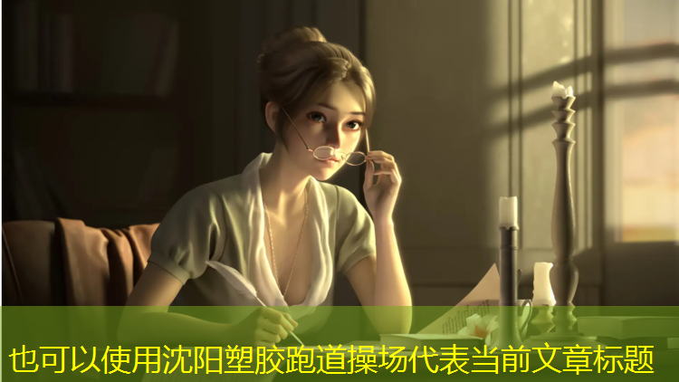 沈阳塑胶跑道操场
