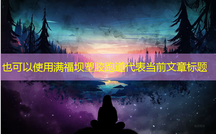 满福坝塑胶跑道