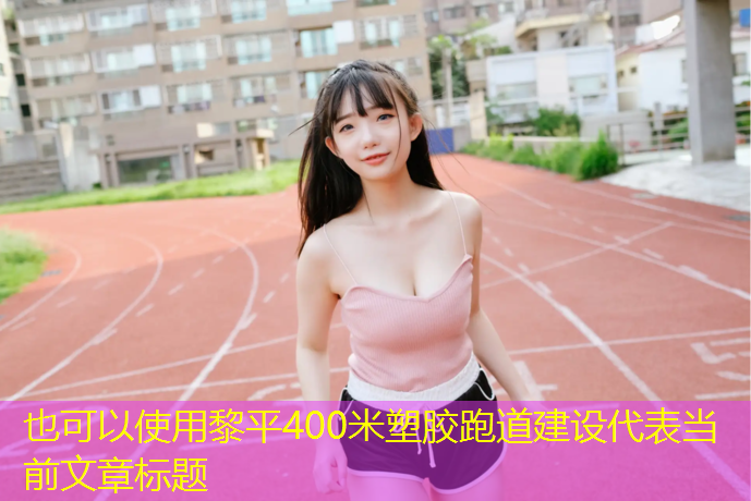 黎平400米塑胶跑道建设