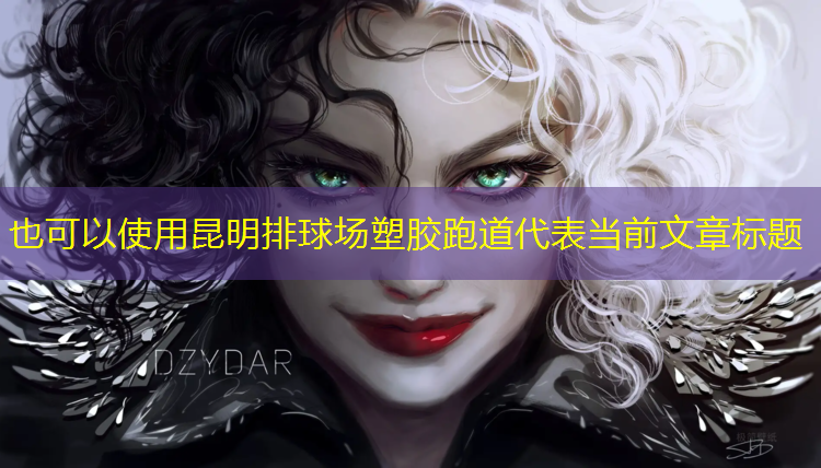 昆明排球场塑胶跑道