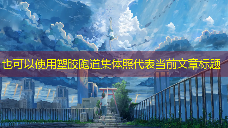 塑胶跑道集体照