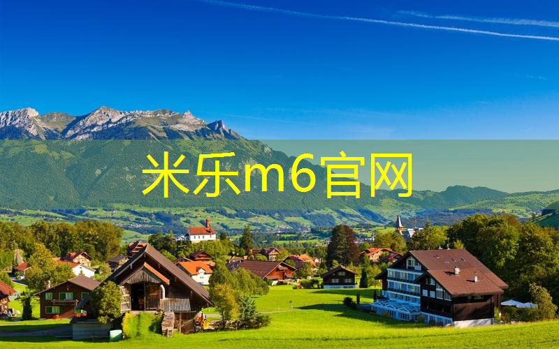 米乐m6官网登录入口：费德勒用的网球拍多重